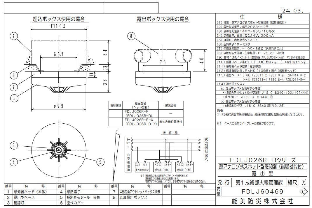 FDLJ026R-R-X 能美防災 熱アナログ式スポット型熱感知器 R-AT（R型自動試験機能付）室外表示灯回路付 露出型 ヘッドFDLJ026R-D-X+ベースFZBJ014-R-4