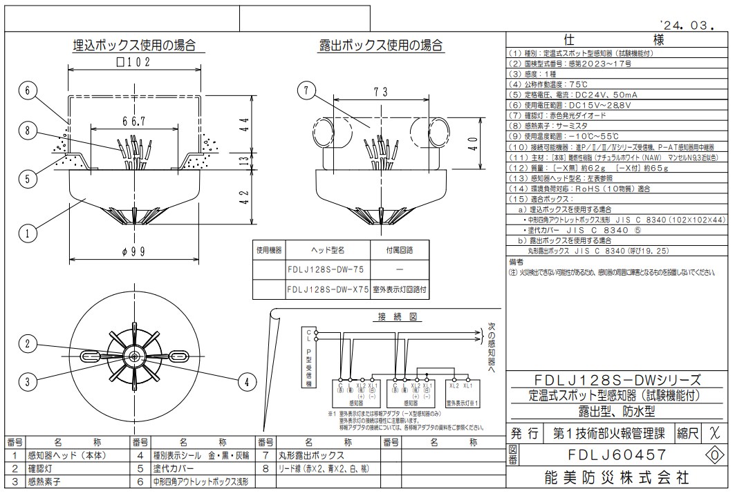 FDLJ128S-DW-75 能美防災 定温スポット型熱感知器 1種 露出型 P-AT自動試験機能付 本体ベース一体