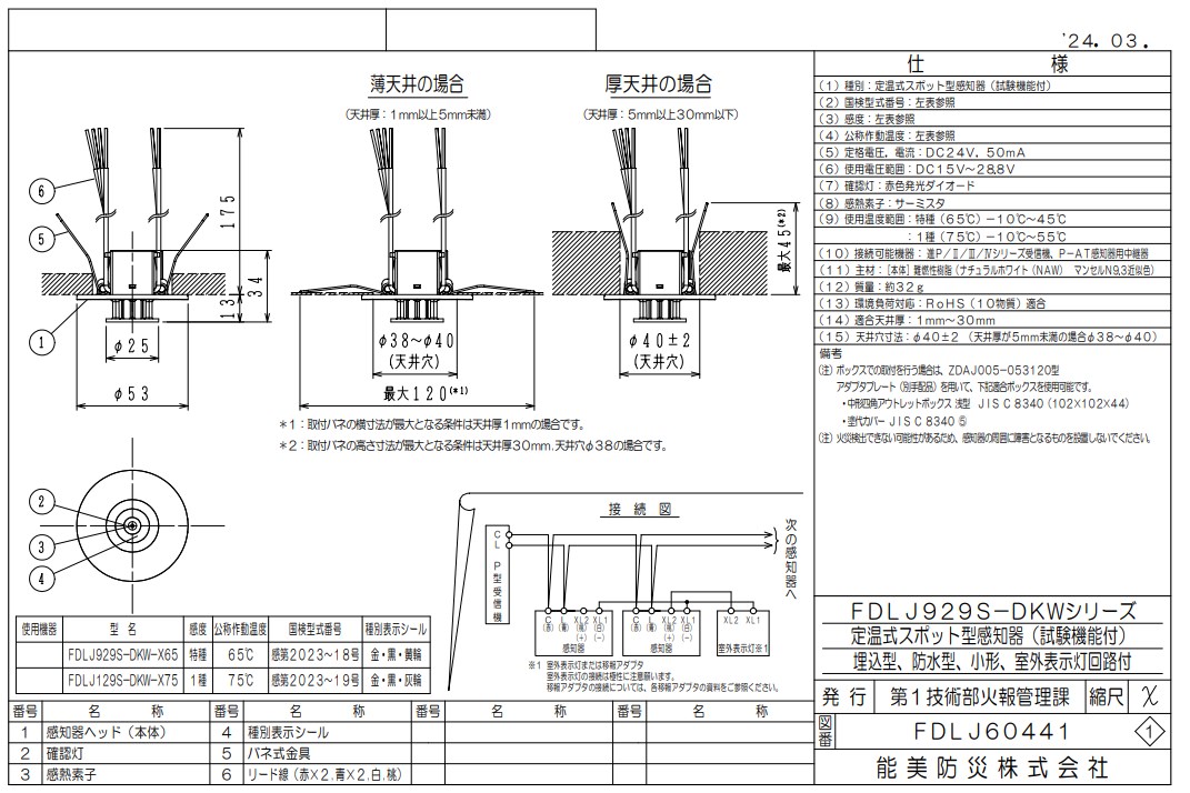 FDLJ129S-DKW-X75 能美防災 定温スポット型熱感知器 1種 露出型 P-AT自動試験機能付 防水型 小形 本体ベース一体