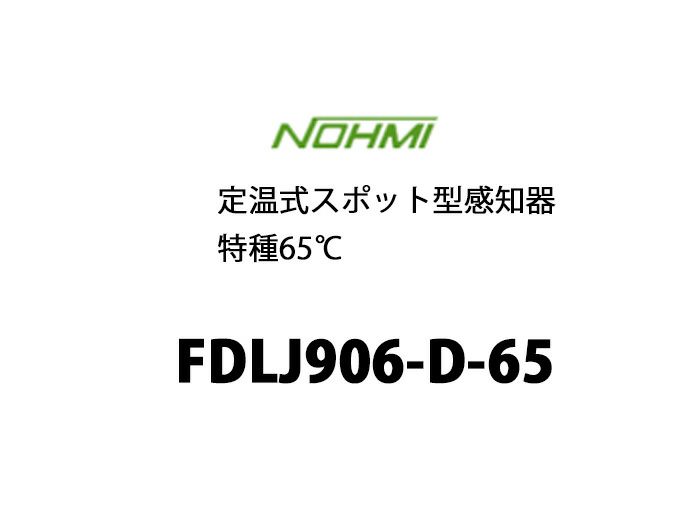 FDLJ906-D-65 能美防災製　定温式スポット型感知器特種65℃　ヘッドのみ　 　ベース別売り