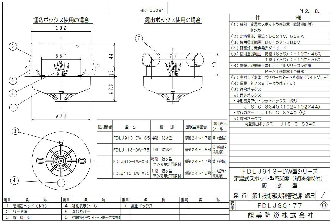 FDLJ913-DW-65 能美防災 熱感知器 進P定温特種防水型 試験機能付 ヘッドのみ