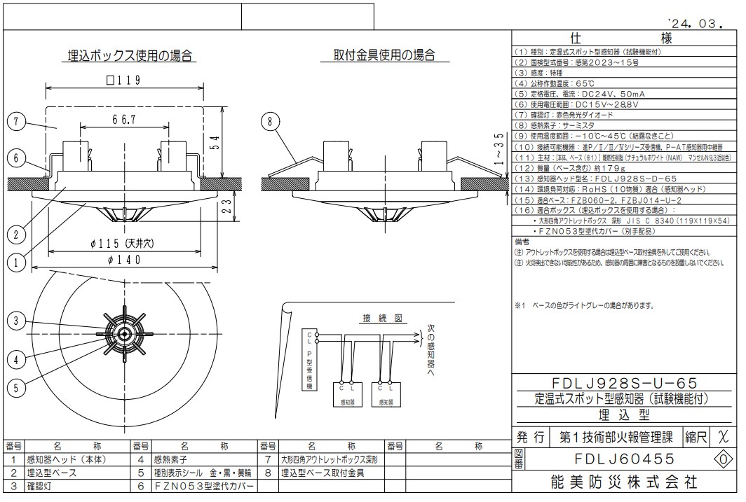 FDLJ928S-U-65 能美防災 定温スポット型熱感知器 特殊 埋込型 P-AT自動試験機能付 ヘッドFDLJ928S-D-65+ベースFZBJ014-U-2