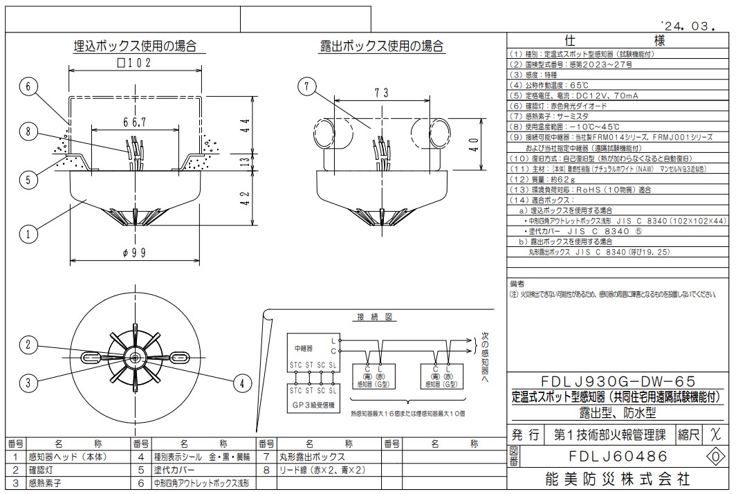 FDLJ930G-DW-65 能美防災 定温式スポット型熱感知器 特殊 露出型 遠隔試験機能付 防水型 本体ベース一体型