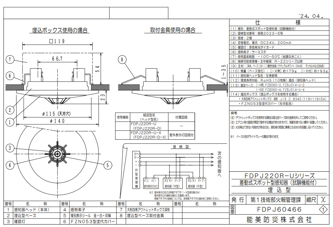 FDPJ220R-D-X 差動式スポット型熱感知器 2種　ヘッドのみ R-AT R型自動試験機能付 室外表示灯回路付 ベース別