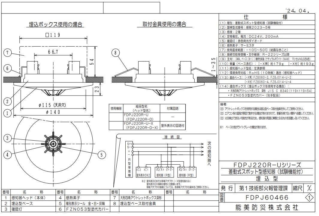 FDPJ220R-U-X 能美防災 差動式スポット型熱感知器 R-AT（R型自動試験機能付）2種 埋込型 室外表示灯回路付 ヘッドFDPJ220R-D-X+ベースFZBJ014-U-4