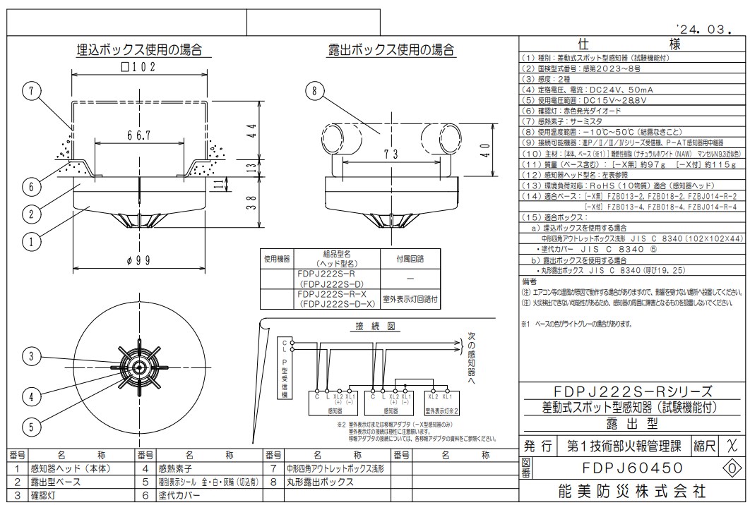 FDPJ222S-D-X 差動式スポット型熱感知器 2種 ヘッドのみ P-AT P型自動試験機能付 室外表示灯回路付 ベース別