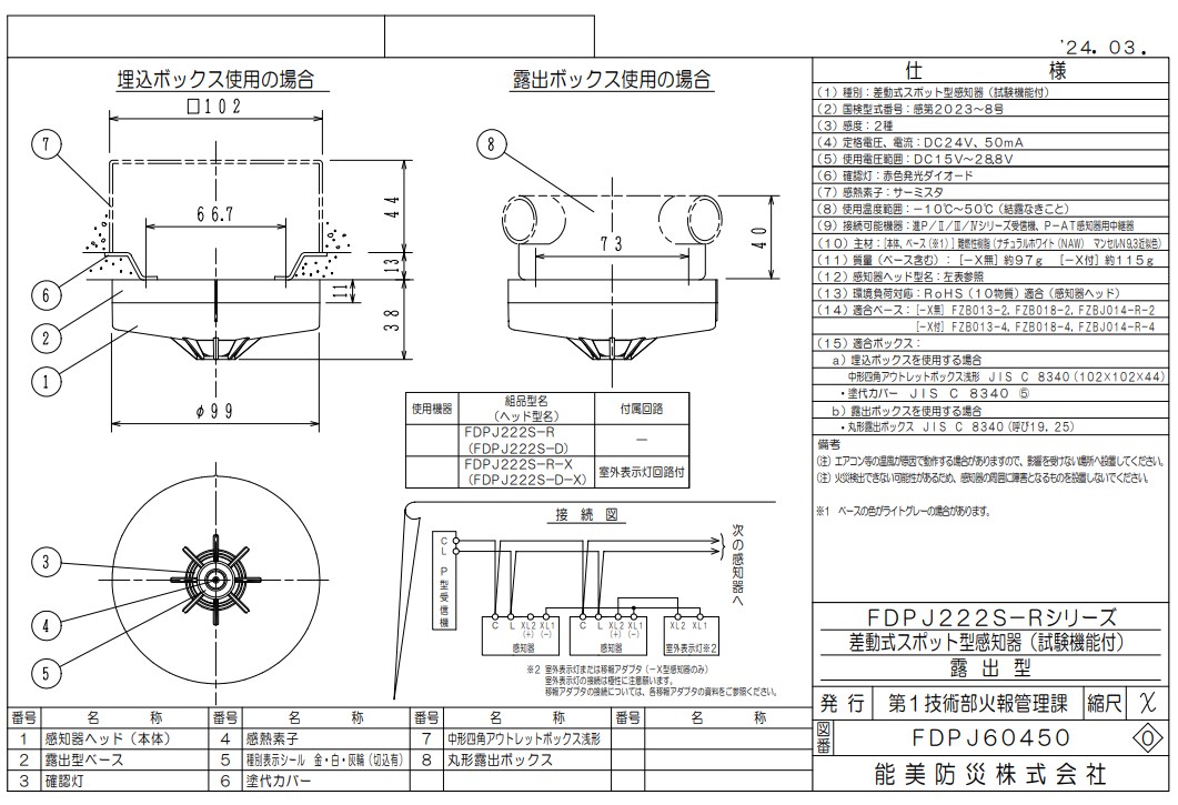 FDPJ222S-R-X 能美防災 差動式スポット型煙感知器 露出型 P-AT（P型自動試験機能付） ヘッドFDPJ222S-D+ベースFZBJ014-R-2