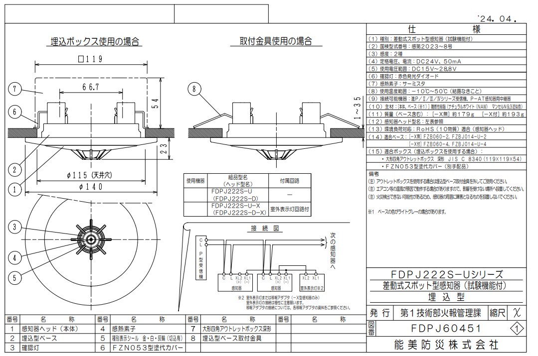 FDPJ222S-U-X 能美防災 差動式スポット型煙感知器 露出型 P-AT（P型自動試験機能付）室外表示灯回路付 ヘッドFDPJ222S-D+ベースFZBJ014-U-4