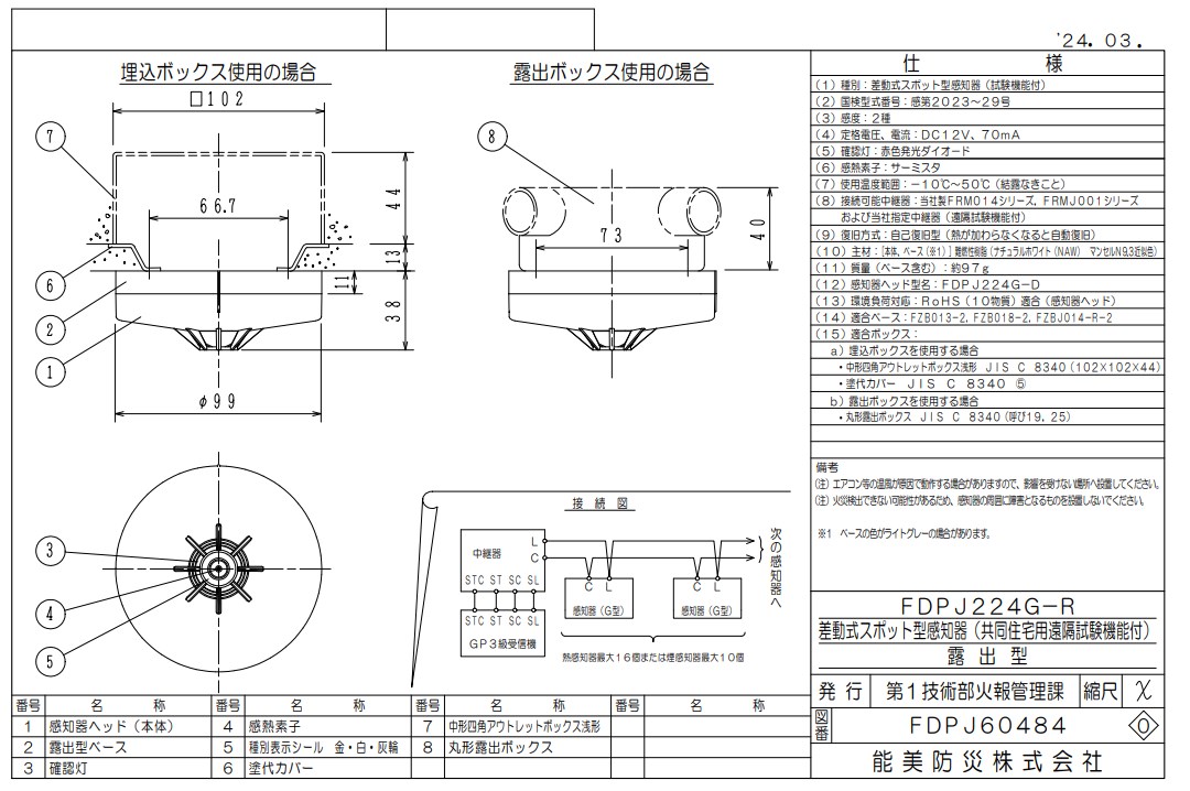 FDPJ224G-D 能美防災 差動式スポット型熱感知器 遠隔試験機能付 2種 ヘッドのみ ベース別