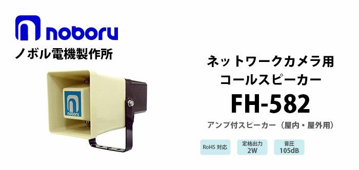 FH-582 noboru ( ノボル電機製作所 ) ネットワークカメラ用コールスピーカ（アンプ内蔵）