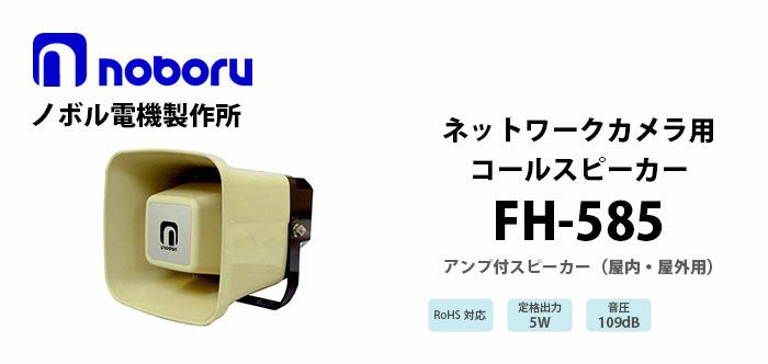 FH-585 noboru ( ノボル電機製作所 ) ネットワークカメラ用コールスピーカ（アンプ内蔵）