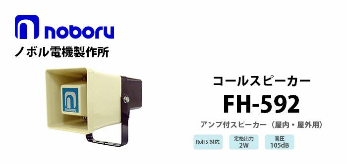 FH-592 noboru ( ノボル電機製作所 ) コールスピーカ（アンプ内蔵型スピーカ）