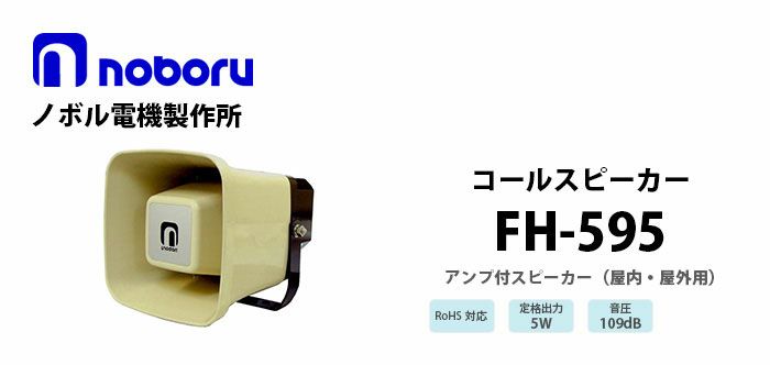 FH-595 noboru ( ノボル電機製作所 ) コールスピーカ（アンプ内蔵型スピーカ）