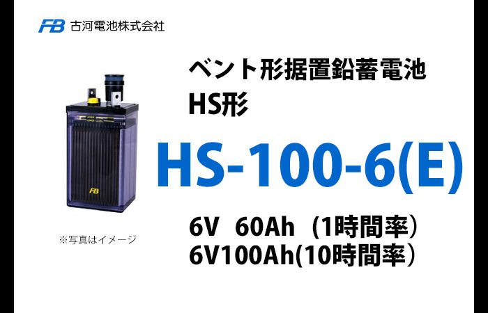 HS-100-6E 古河電池製 ベント型据置鉛蓄電池 HS形【仕様参考ページ ご購入はDC12V単位での販売ページでお願いします】