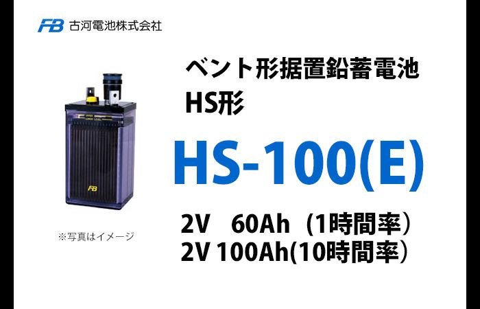 HS-100E 古河電池製 ベント型据置鉛蓄電池 HS形【仕様参考ページ ご購入はDC12V単位での販売ページでお願いします】