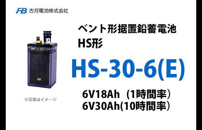 HS-30-6E 古河電池製 ベント型据置鉛蓄電池 HS形【仕様参考ページ ご購入はDC12V単位での販売ページでお願いします】