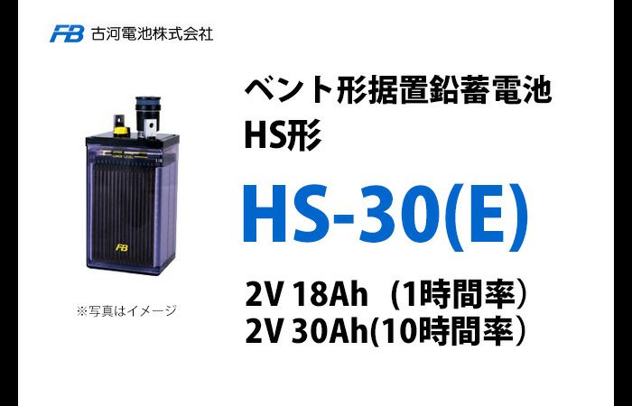 HS-30E 古河電池製 ベント型据置鉛蓄電池 HS形【仕様参考ページ ご購入はDC12V単位での販売ページでお願いします】