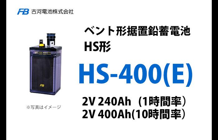 HS-400E 古河電池製 ベント型据置鉛蓄電池 HS形【仕様参考ページ ご購入はDC12V単位での販売ページでお願いします】