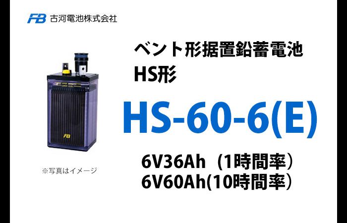 HS-60-6E 古河電池製 ベント型据置鉛蓄電池 HS形【仕様参考ページ ご購入はDC12V単位での販売ページでお願いします】