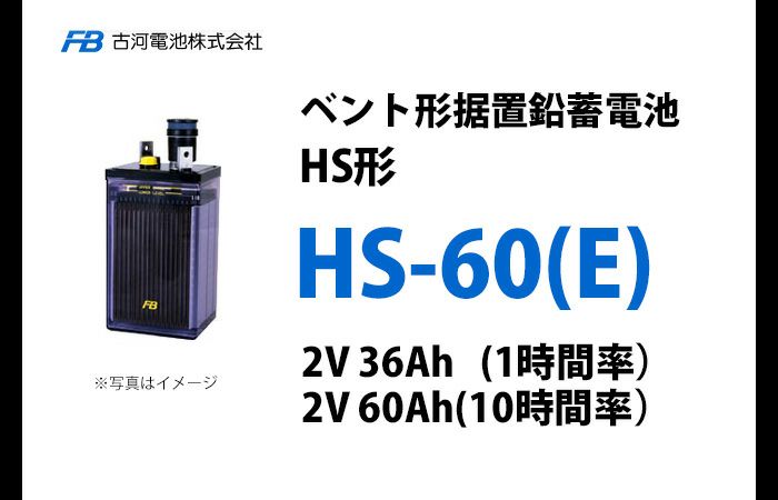 HS-60E 古河電池製 ベント型据置鉛蓄電池 HS形【仕様参考ページ ご購入はDC12V単位での販売ページでお願いします】