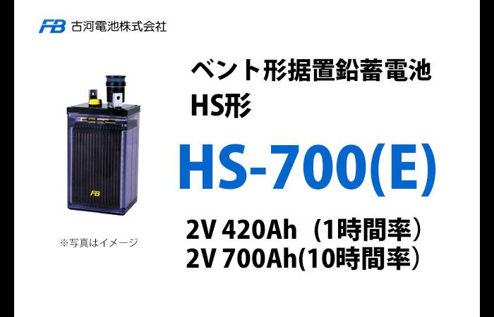 HS-700E 古河電池製 ベント型据置鉛蓄電池 HS形【仕様参考ページ ご購入はDC12V単位での販売ページでお願いします】