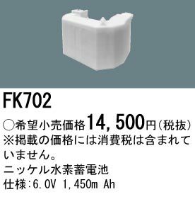 FK702 パナソニック製 メーカー純正品 6.0V1450mAh Ni-MH