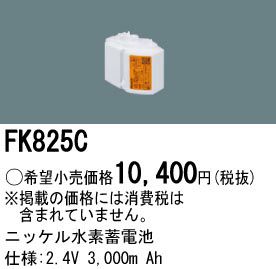 FK825C パナソニック製 メーカー純正品 LED非常灯用 2.4V3000mAh ニッケル水素電池