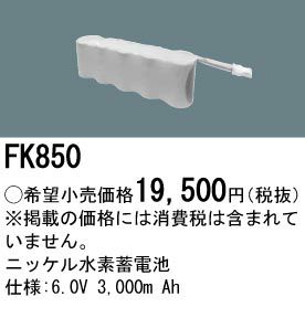 FK850 パナソニック製 メーカー純正品 6.0V3000mAh Ni-MH