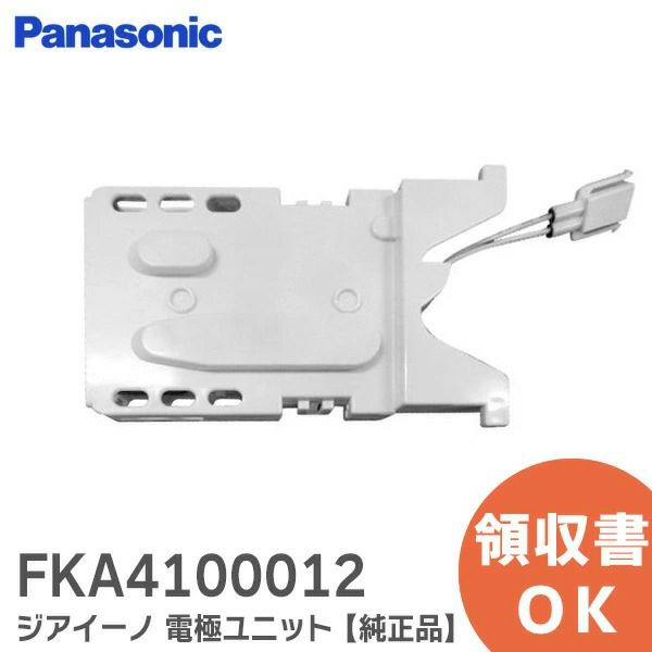 FKA4100012 ジアイーノ 電極ユニット 【 新品 純正品 】 本体品番 F-JML30-W 用 次亜塩素酸 空気清浄機 ziaino ( ジアイーノ ) パナソニック ( Panasonic )[sd]【当日出荷対応】