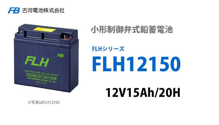 【受注品】FLH12150 古河電池 小形制御弁式鉛蓄電池 12V15.0Ah FLHシリーズ