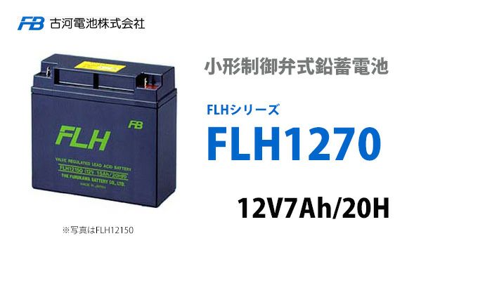 【受注品】FLH1270 古河電池 小形制御弁式鉛蓄電池 12V7.0Ah FLHシリーズ