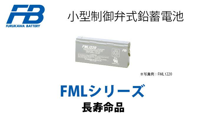 FML12170 古河電池製 小型制御弁鉛蓄電池 FMLシリーズ