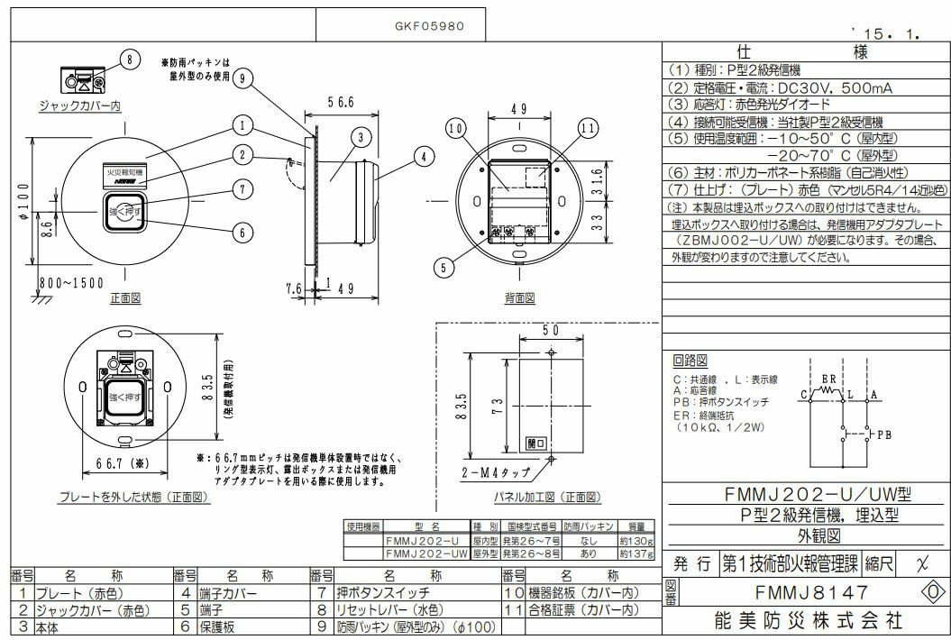 FMMJ202-UW 能美防災 （ノーミ） P型2級発信機 埋込