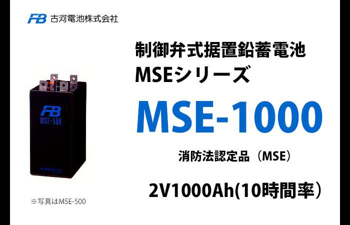 【受注品】MSE-1000 制御弁式据置鉛蓄電池 古河電池 2V1000Ah（10時間率） 消防法認定品