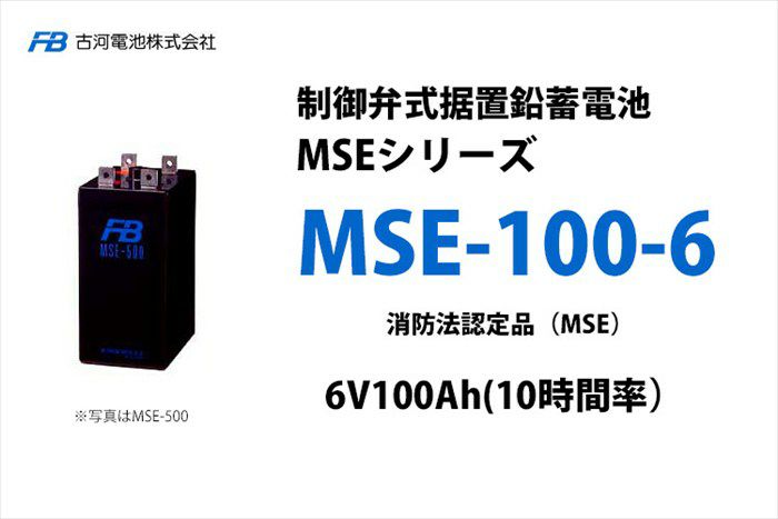 【受注品】MSE-100-6 制御弁式据置鉛蓄電池 古河電池 6V100Ah（10時間率） 消防法認定品【キャンセル返品不可】【時間指定不可】