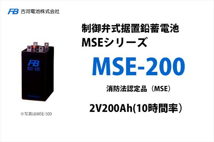 【受注品】MSE-200 制御弁式据置鉛蓄電池 古河電池 2V200Ah（10時間率） 消防法認定品