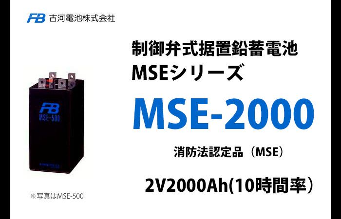 【受注品】MSE-2000 制御弁式据置鉛蓄電池 古河電池 2V2000Ah（10時間率） 消防法認定品