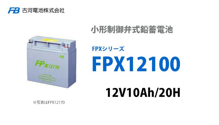 【受注品】FPX12100 古河電池製 小型制御弁鉛蓄電池 FPXシリーズ