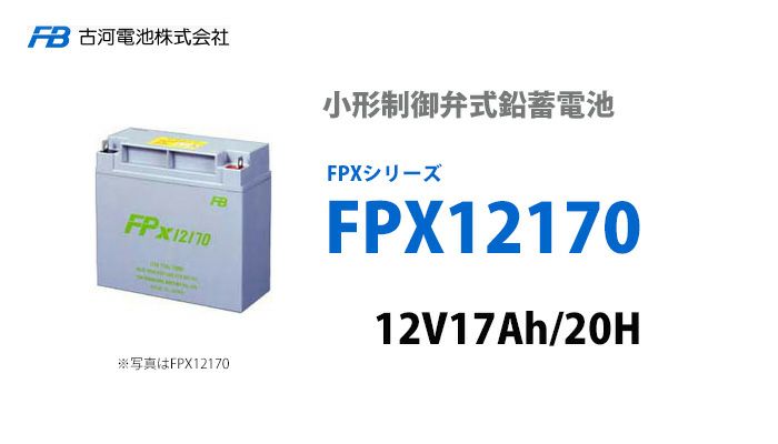 【受注品】 FPX12170 古河電池製 小型制御弁鉛蓄電池 FPXシリーズ