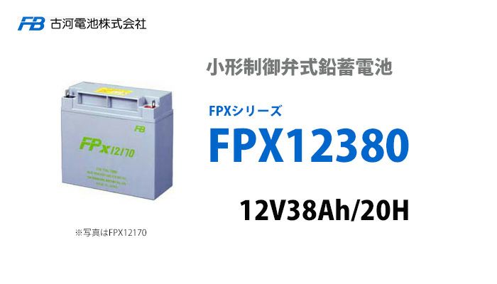 【受注品】FPX12380 古河電池製 小型制御弁鉛蓄電池 FPXシリーズ