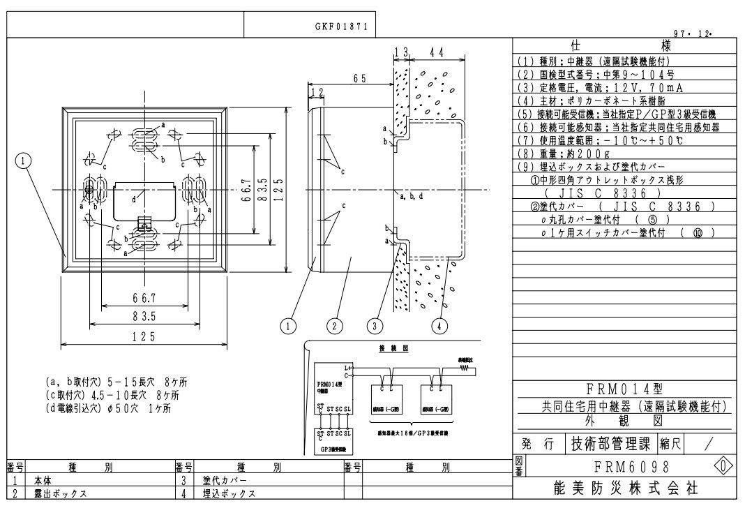 FRM014 能美防災 遠隔試験機能付中継器  露出型