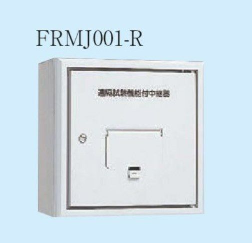 FRMJ001-R 能美防災 遠隔試験機能付中継器  露出型 中継器・中継器収納箱・感知器付属品