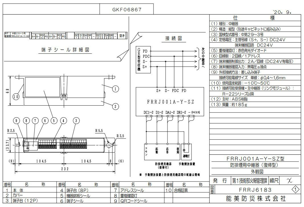 FRRJ001A-Y-SZ (AD無し)  能美防災 中継器  防排煙用・遠隔復帰型