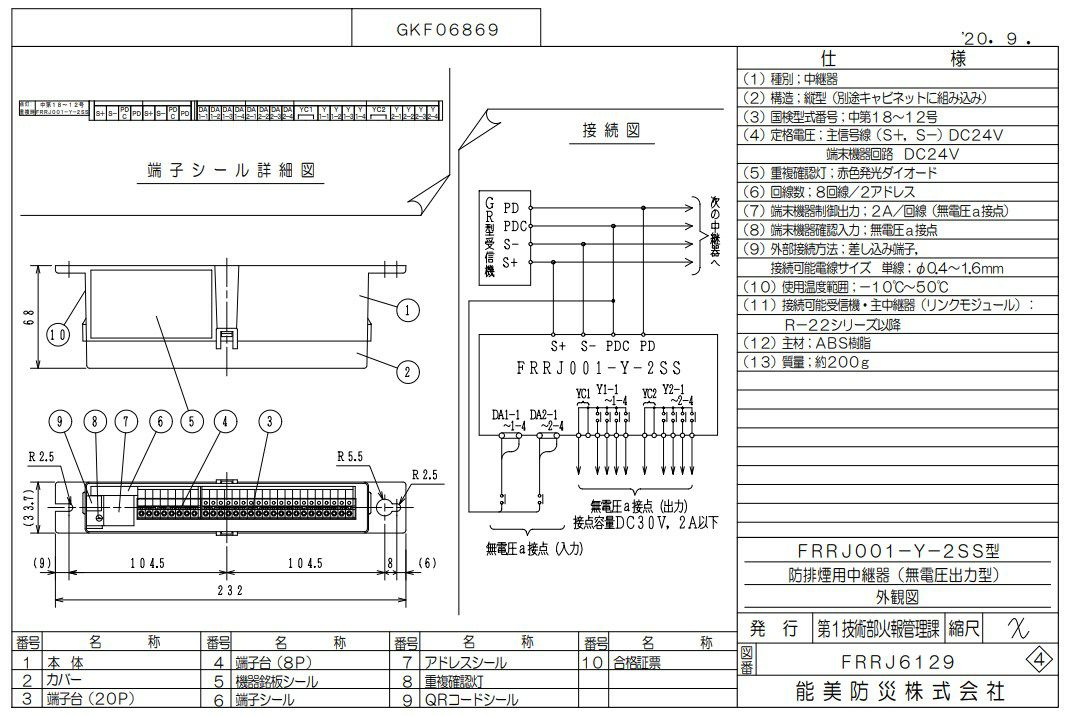 FRRJ001-Y-2SS (AD無し)  能美防災 中継器  防排煙用  無電圧出力型  ８回線