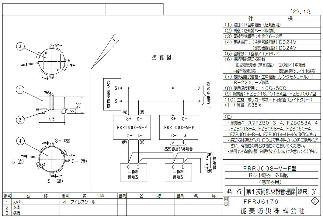 FRRJ008-M-F 能美防災 中継器  感知器用１Ｌ