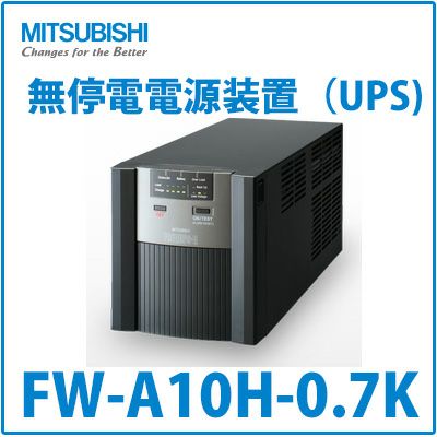 FW-A10H-0.7K 三菱電機製 0.7kVA/490W スタンダードモデル 無停電電源装置（UPS）ラインインタラクティブ方式＜メーカー直送＞【代引不可】【時間指定不可】