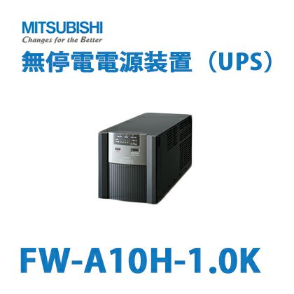 FW-A10H-1.0K 三菱電機製 1.0kVA/700W コンセント仕様	 FW-Aシリーズ タワータイプ スタンダードモデル ラインインタラクティブ方式 無停電電源装置（UPS）