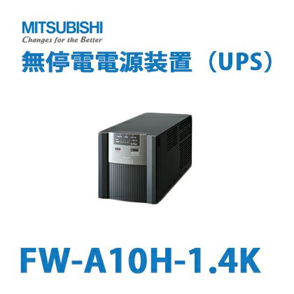 FW-A10H-1.4K 三菱電機製 1.4kVA/1kW FW-Aシリーズ タワータイプ スタンダードモデル ラインインタラクティブ方式 無停電電源装置（UPS） ＜メーカー直送＞【代引不可】【時間指定不可】