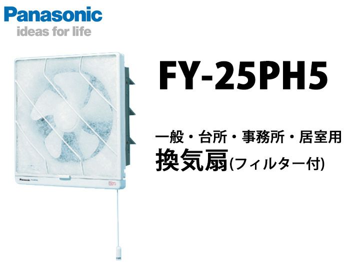 FY-25PH5　パナソニック　一般・台所・事務所・居室用換気扇  フィルター付