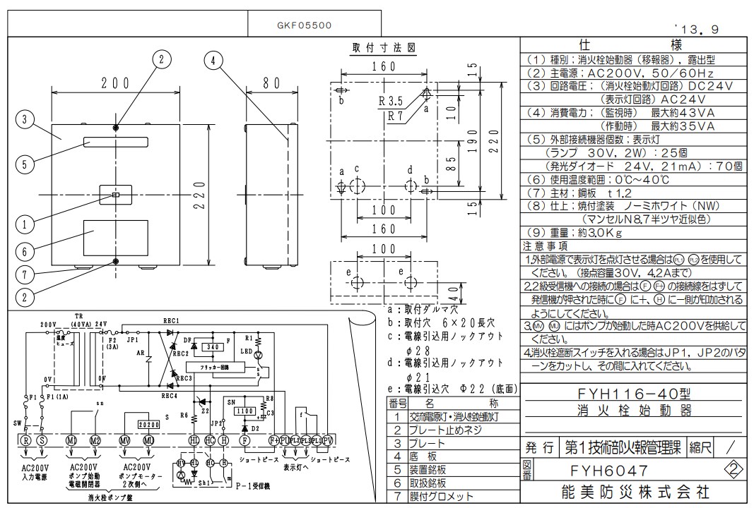 FYH116-40 能美防災 消火栓始動器 （移報器） 露出型